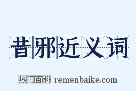 昔邪近义词是什么意思的图片